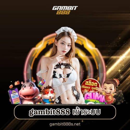 gambit888 เข้าระบบ