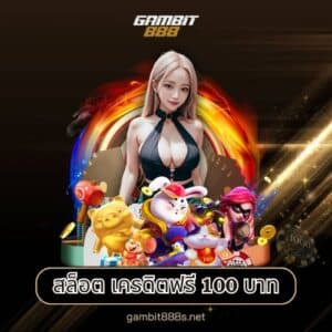 สล็อต เครดิตฟรี 100 บาท