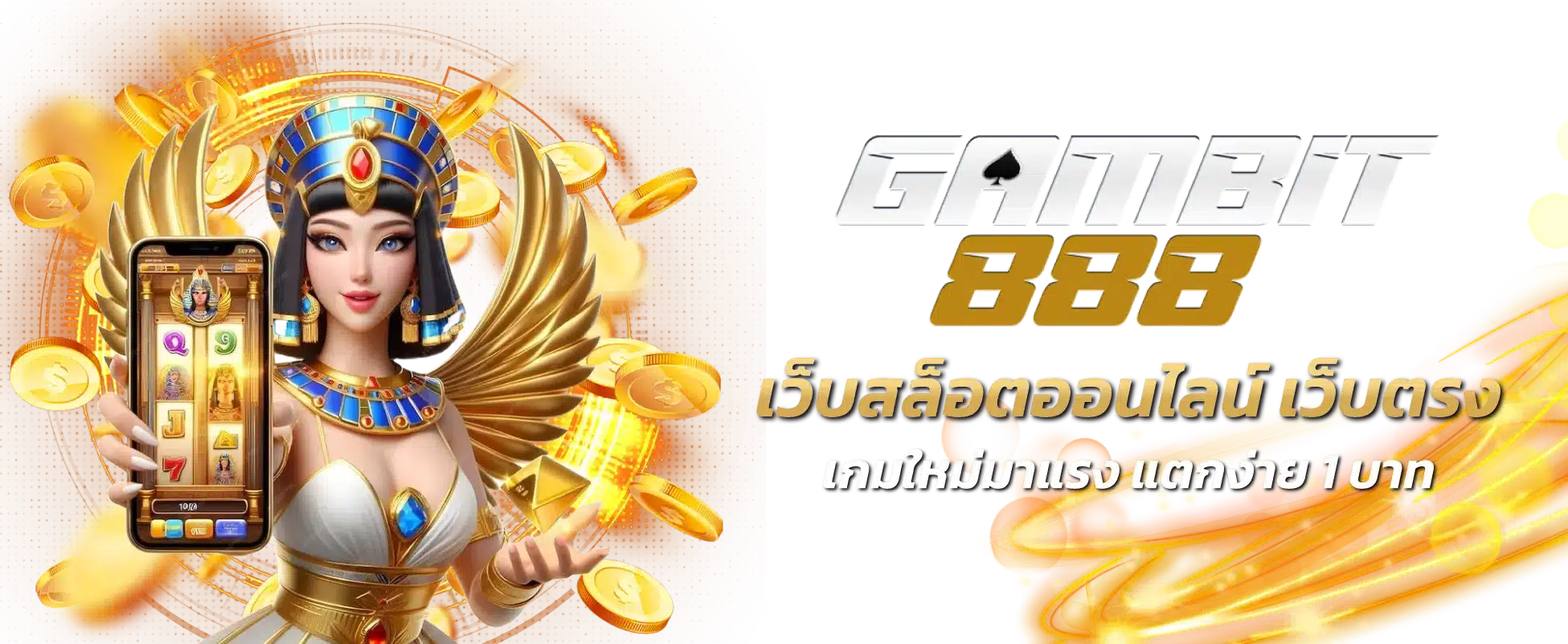 gambit888 เว็บตรง