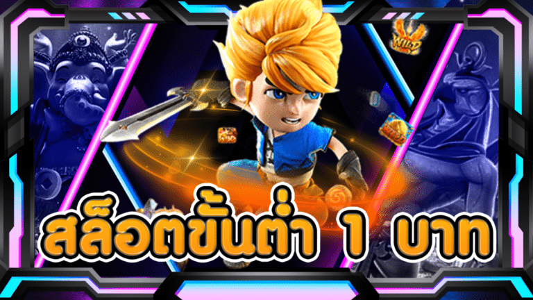 สล็อตขั้นต่ำ 1 บาท