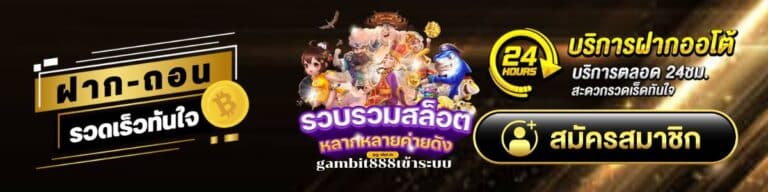 เว็บตรง gambit888เข้าระบบ