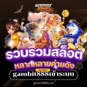 gambit888เข้าระบบ