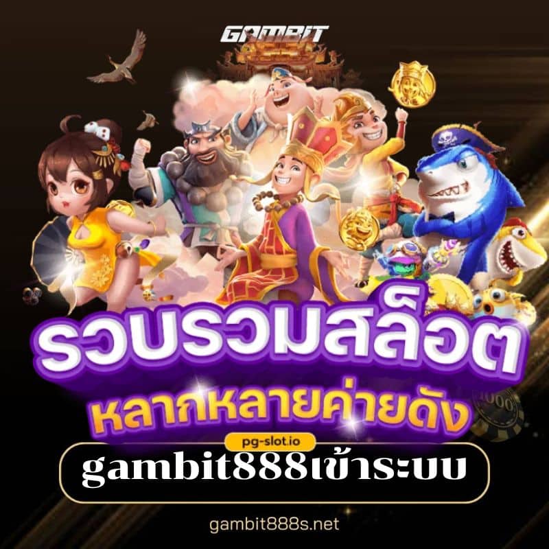 gambit888เข้าระบบ