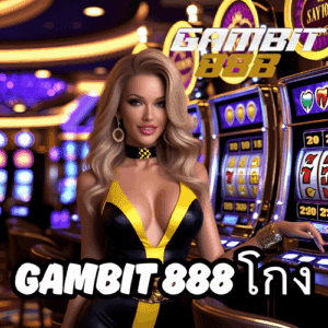 gambit 888 โกง